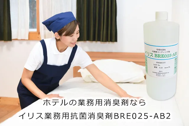 ホテルの業務用消臭剤ならイリス業務用抗菌消臭剤BRE025-AB2