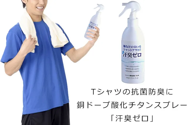 Tシャツの抗菌防臭にアキュートクリーン