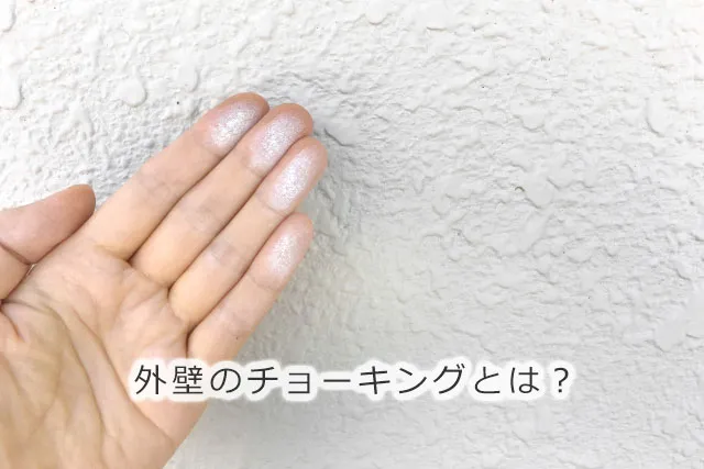 外壁のチョーキングとは？