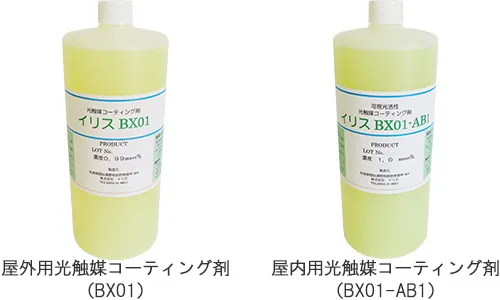 屋外用光触媒コーティング剤(BX01)と屋内用光触媒コーティング剤(BX01-AB1)の外観