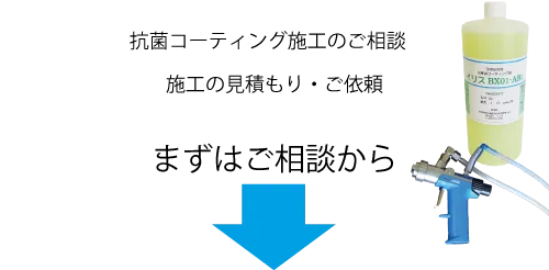 抗菌コーティング施工のご依頼、ご相談・見積もり。まずはご相談から