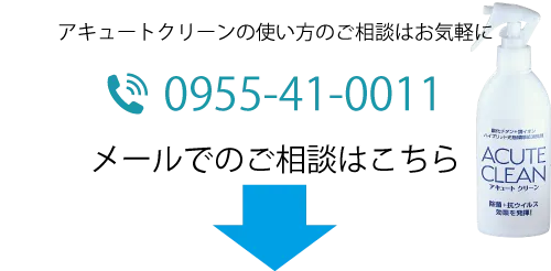 アキュートクリーンの使い方のご相談はお気軽に