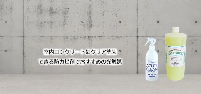 室内コンクリートにクリア塗装できる防カビ剤でおすすめの光触媒