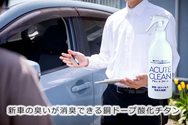 新車の臭いが消臭できる銅ドープ酸化チタン