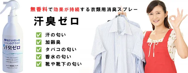 無香料で効果が持続する衣類用消臭スプレー「汗臭ゼロ」