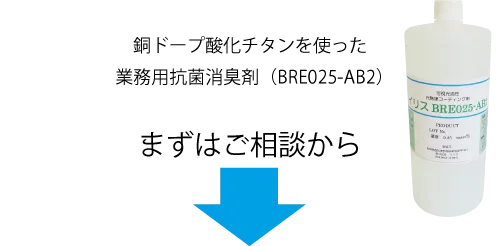 銅ドープ酸化チタンを使った業務用抗菌消臭剤(BRE025-AB2)。まずはご相談から