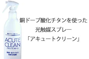銅ドープ酸化チタンを使った光触媒スプレー「アキュートクリーン」