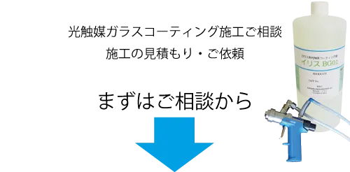光触媒ガラスコーティング施工のご依頼、ご相談・見積もり。まずはご相談から