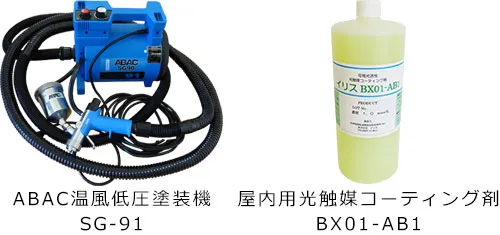屋内用光触媒コーティング剤（BX01-AB1）とABAC温風低圧塗装機SG-91