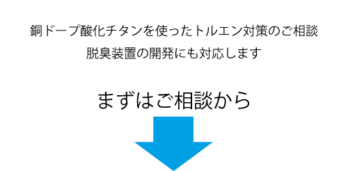 銅ドープ酸化チタンを使ったトルエン対策のご相談。脱臭装置の開発にも対応します