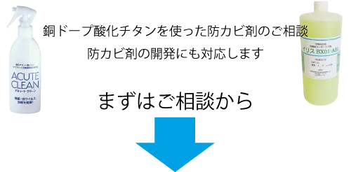 銅ドープ酸化チタンを使った防カビ剤のご相談。防カビ剤の開発んも対応します