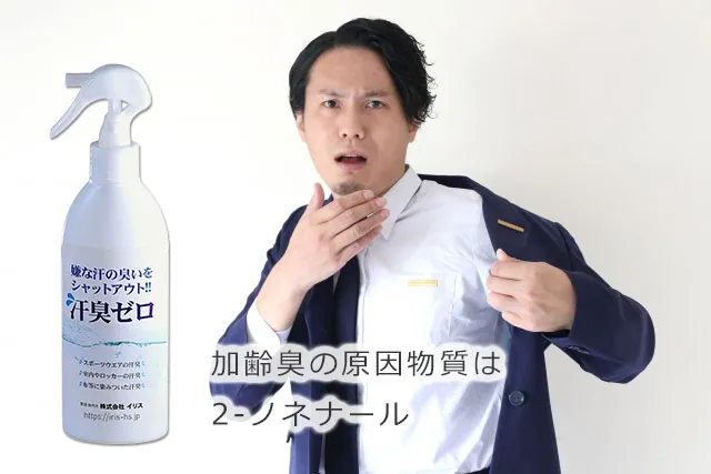 加齢臭の原因物質は2-ノネナール