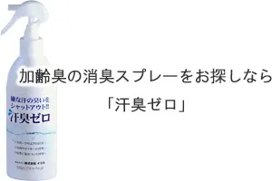 加齢臭の消臭スプレーをお探しなら「汗臭ゼロ」