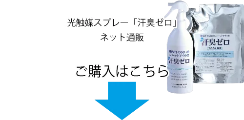光触媒スプレー「汗臭ゼロ」ネット通販、ご購入はこちら