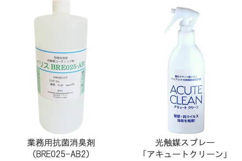 光触媒スプレー「アキュートクリーン」と業務用抗菌消臭剤（BRE025-AB2）