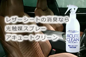 レザーシートの消臭なら光触媒スプレー「アキュートクリーン」