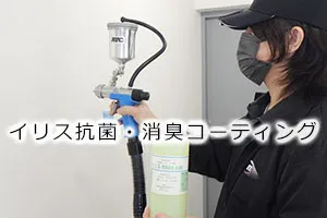 イリス抗菌・消臭コーティング