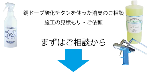 銅ドープ酸化チタンを使った消臭のご相談、施工の見積もり・ご依頼。まずはご相談から