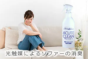光触媒によるソファーの消臭