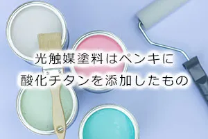 光触媒塗料はペンキに酸化チタンを添加したもの