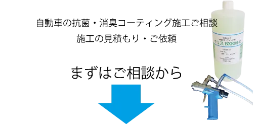 自動車の抗菌・消臭コーティング施工ご相談、施工の見積もり・ご依頼。まずはご相談から