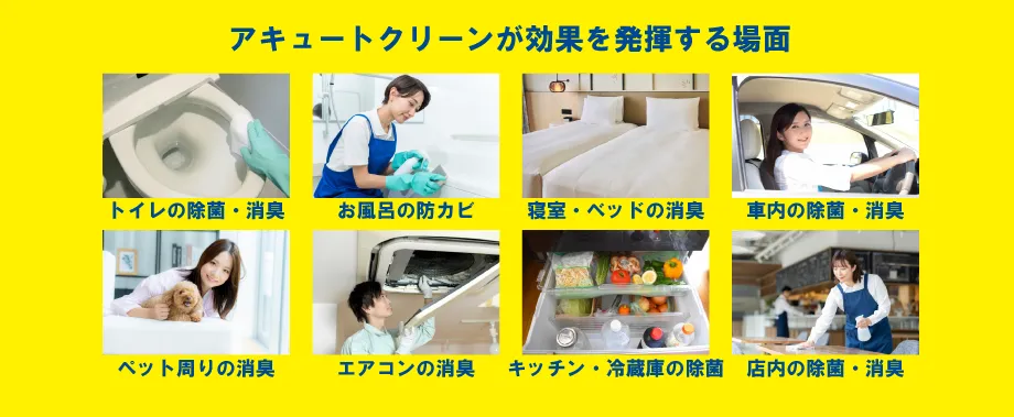 アキュートクリーンが効果を発揮する場面