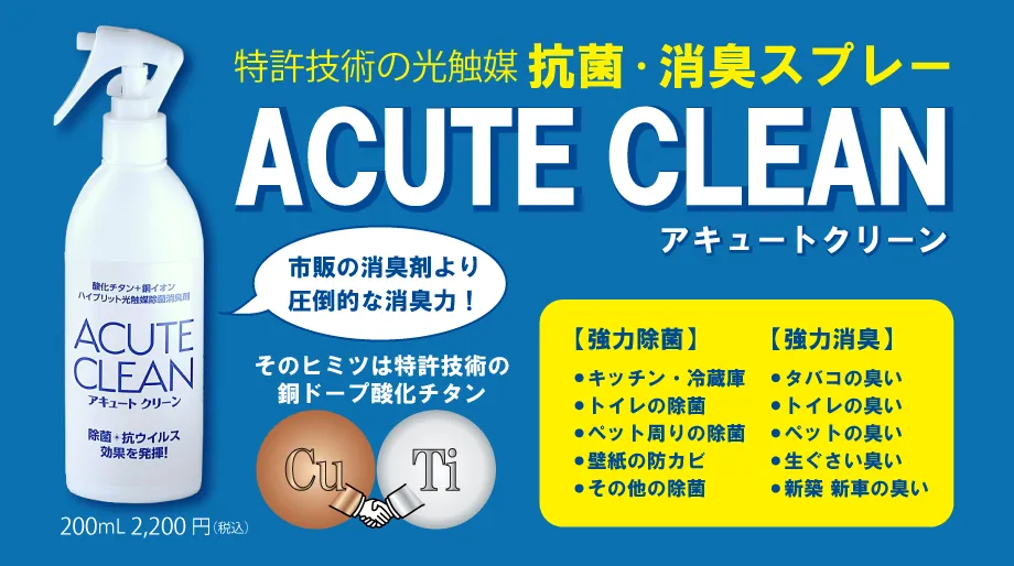銅ドープ酸化チタンを使った抗菌・消臭スプレー「アキュートクリーン」