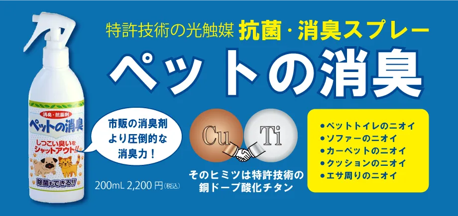 銅ドープ酸化チタンを使った抗菌・消臭スプレー「アキュートクリーン」