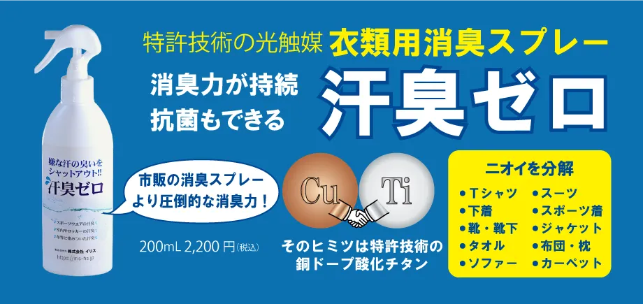 銅ドープ酸化チタンを使った抗菌・消臭スプレー「アキュートクリーン」